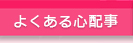 よくある心配事