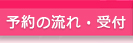 予約の流れ・受付