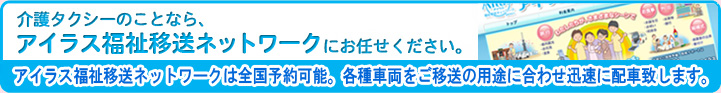 アイラス福祉移送ネットワークにお任せください。