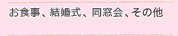 お食事、結婚式、同窓会、その他